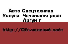 Авто Спецтехника - Услуги. Чеченская респ.,Аргун г.